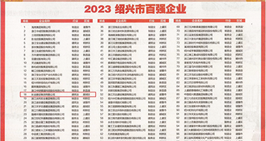插入女人视频权威发布丨2023绍兴市百强企业公布，长业建设集团位列第18位